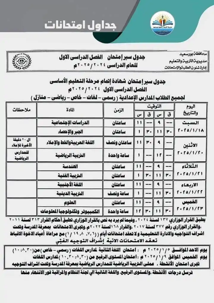 جدول امتحانات الصف الثالث الإعدادي محافظة بورسعيد