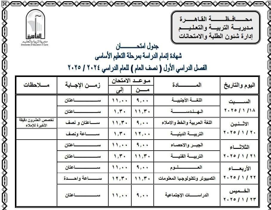 جداول امتحانات نصف العام 2025 محافظة القاهرة