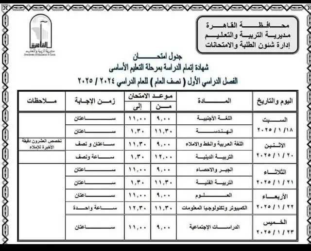 باليوم والتاريخ: جدول امتحانات الصف الثالث الاعدادي 2025 محافظة القاهرة والجيزة .. التعليم يُوضح