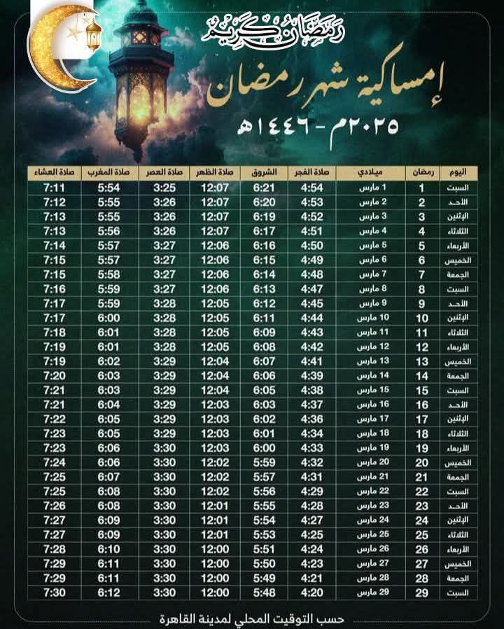 امساكية شهر رمضان 2025