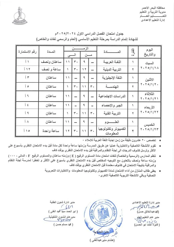 جدول امتحانات الصف الثالث الإعدادي محافظة البحر الأحمر