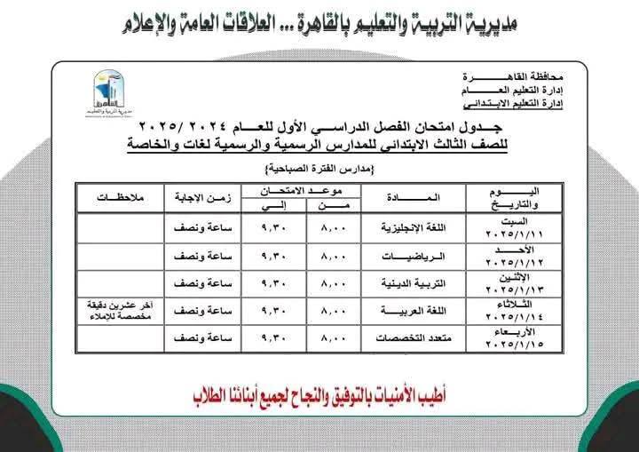 جداول امتحانات نصف العام 2025 محافظة القاهرة