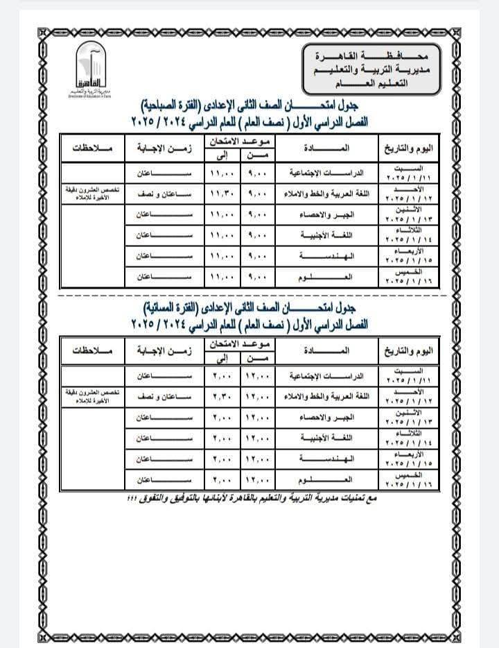 جداول امتحانات نصف العام 2025 محافظة القاهرة