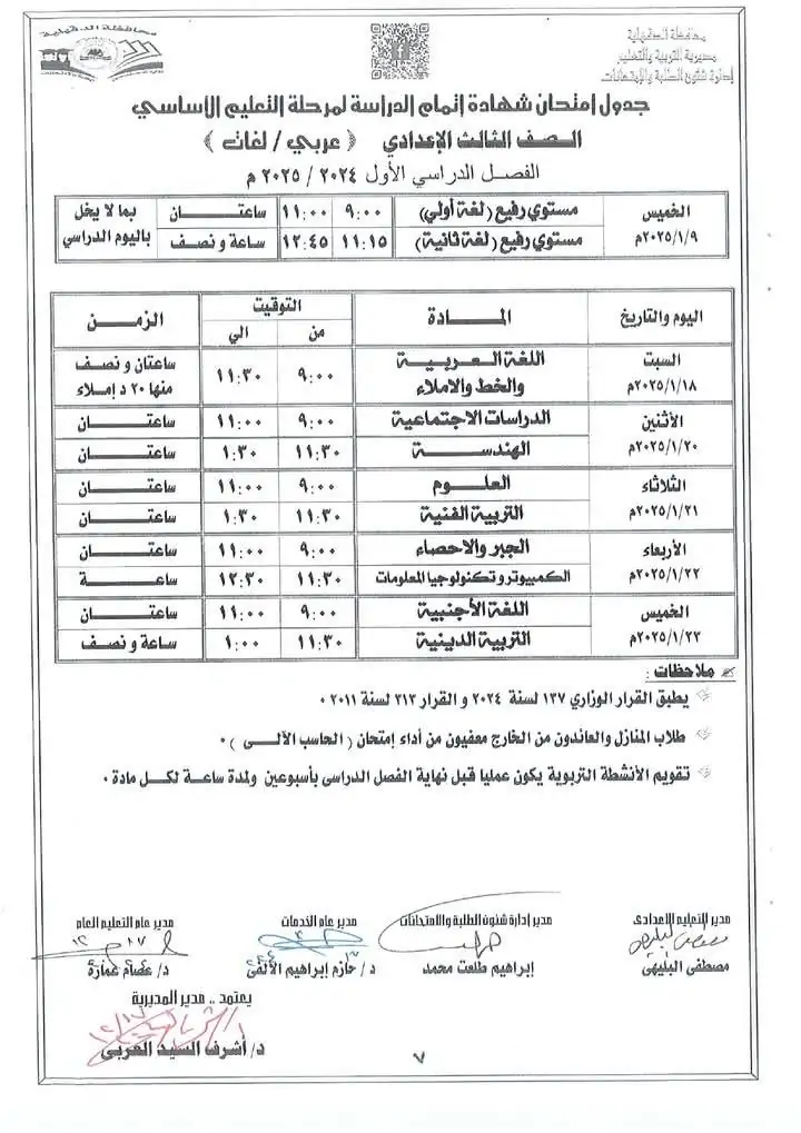 جدول امتحانات الصف الثالث الاعدادي الترم الاول محافظة الدقهلية