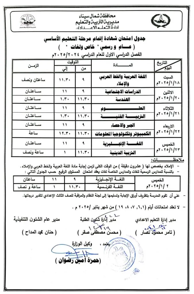 جدول امتحانات الصف الثالث الإعدادي محافظة شمال سيناء