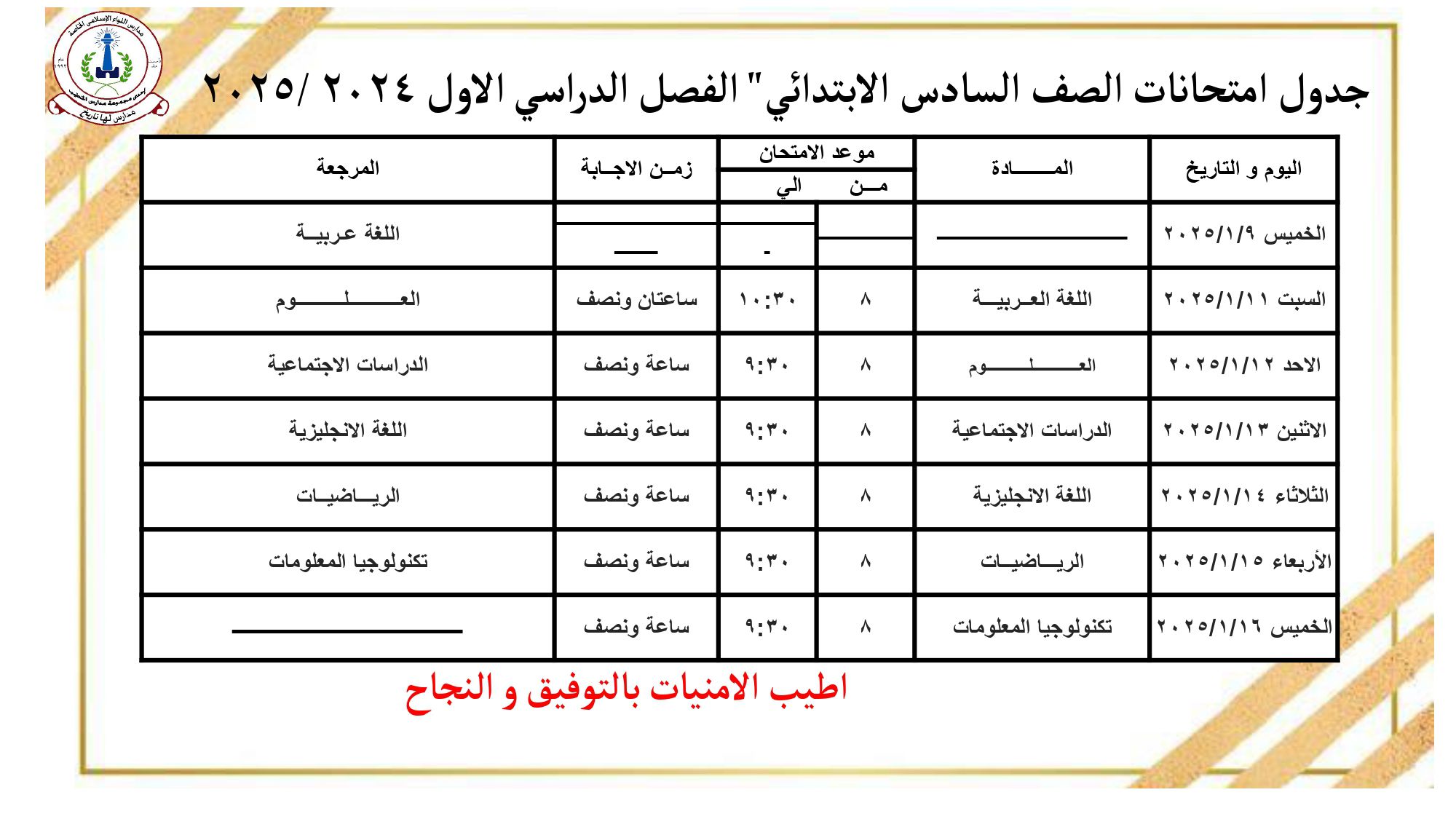 جدول امتحانات الصف السادس الترم الأول ( جميع المحافظات) .. التعليم يُعلن