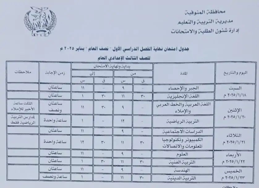 جدول امتحانات الصف الثالث الإعدادي محافظة المنوفية