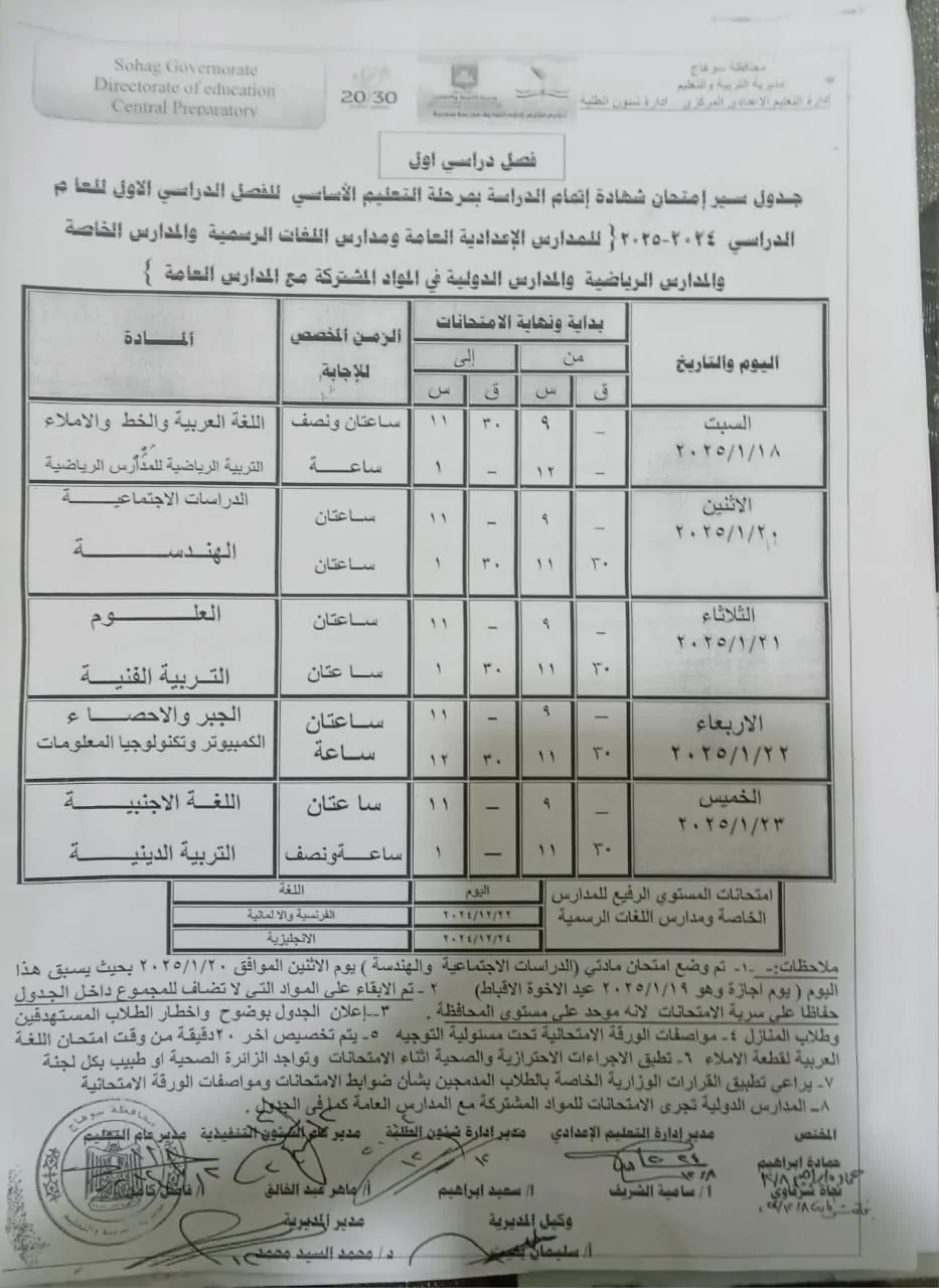 جدول امتحانات الصف الثالث الإعدادي محافظة سوهاج