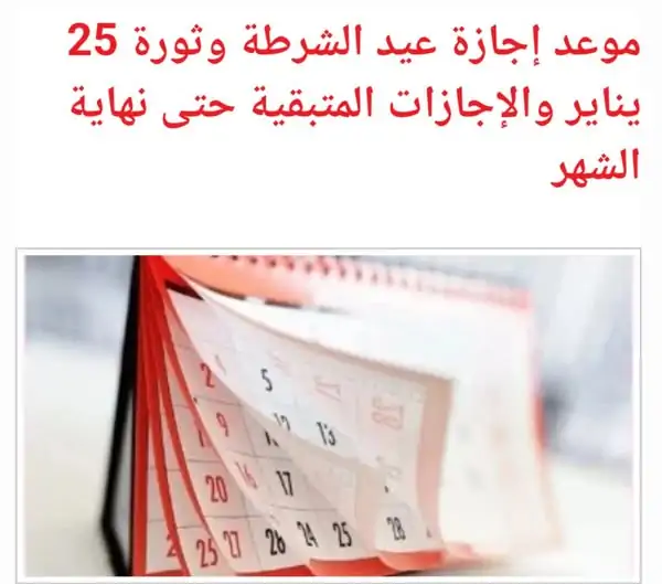 “مجلس الوزراء يحسم الجدل” ترحيل إجازة ٢٥ يناير ٢٠٢٥ .. السبت ولا الخميس ؟