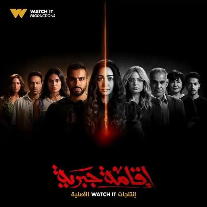 موعد عرض مسلسل اقامه جبريه هنا الزاهد عبر منصة Watch it الرقيمة.. مطاردة الماضي