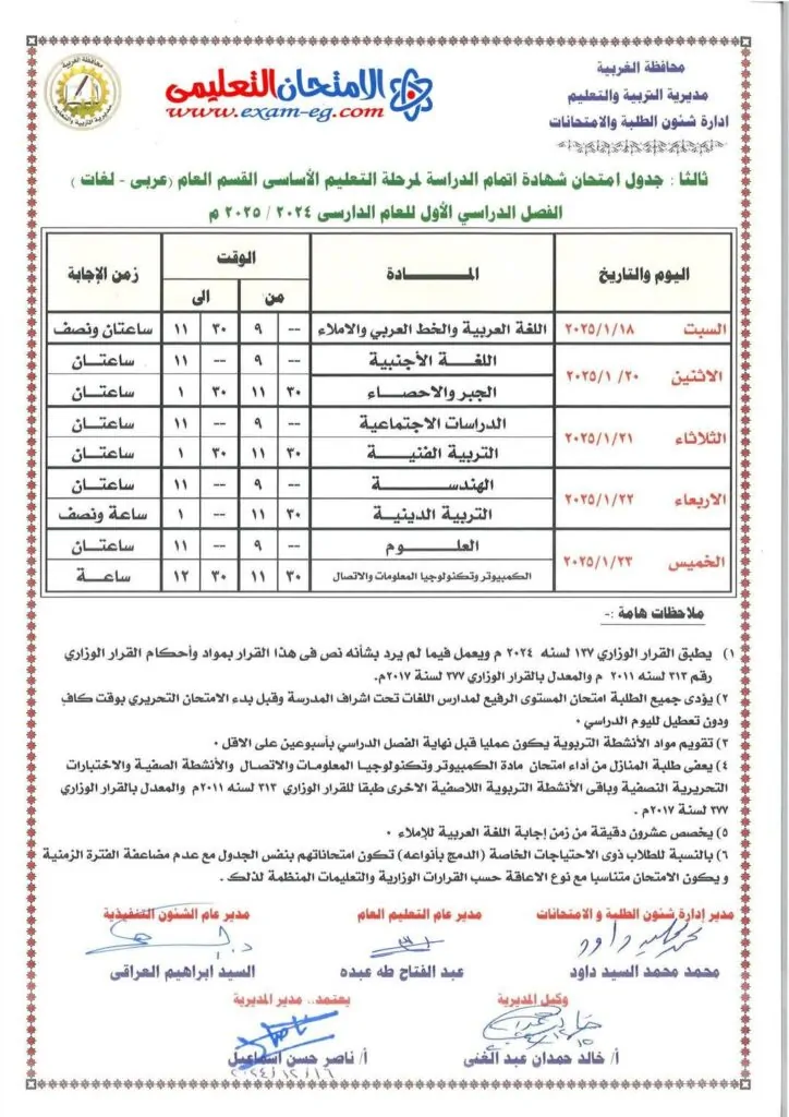 جدول امتحانات الصف الثالث الاعدادي