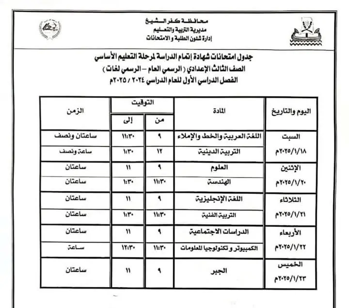 جدول امتحانات الصف الثالث الاعدادي 2025 في مختلف المحافظات