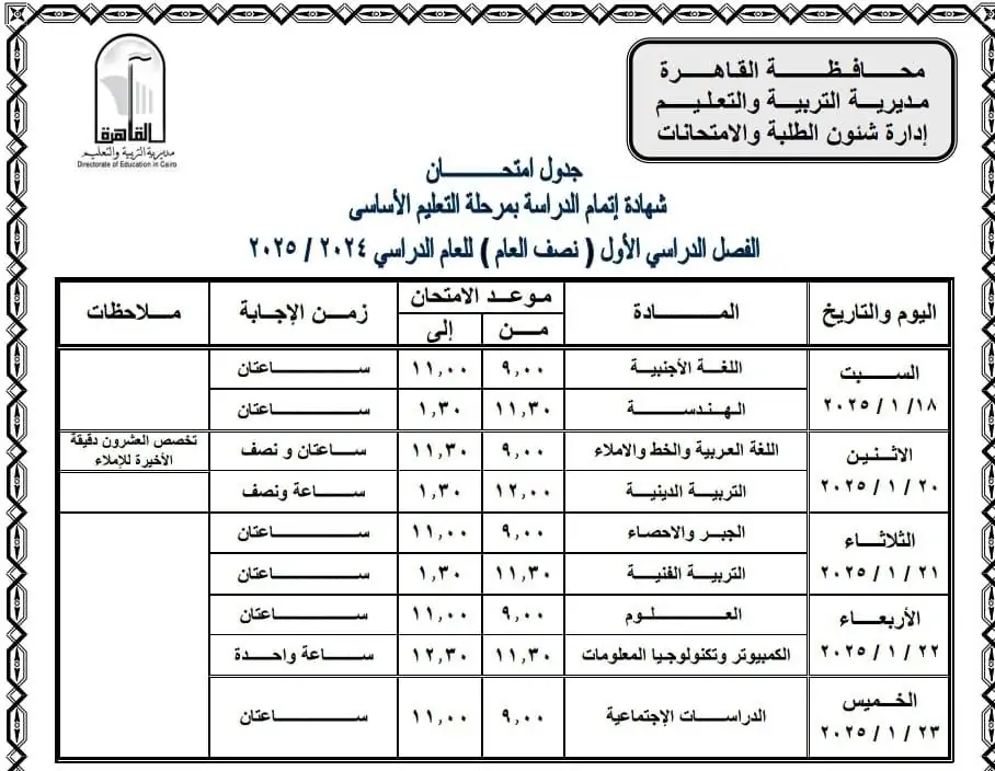 جدول امتحانات الصف الثالث الاعدادي الترم الاول محافظه القاهره 2025