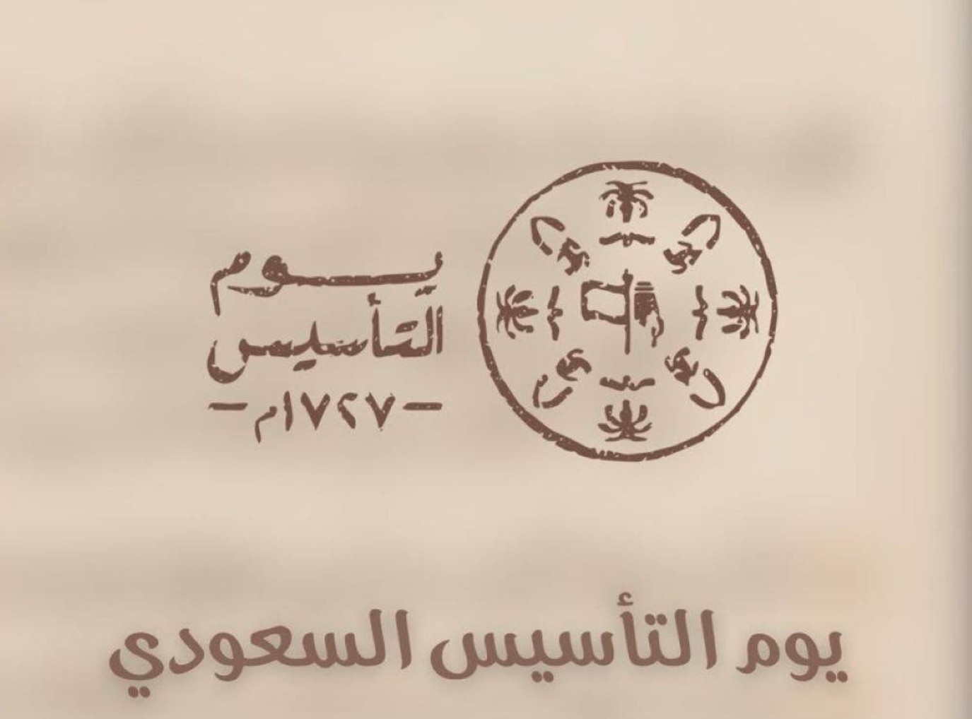 أجمل رسائل تهنئة يوم التأسيس السعودي 2025/1446 “نهنئ شعب المملكة العربية السعودية بهذا اليوم العظيم”