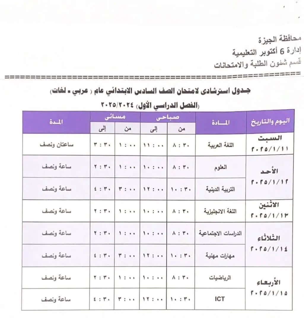 جدول امتحانات الصف السادس الابتدائي 2025