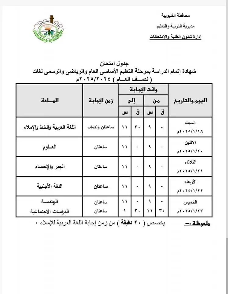 جدول امتحانات الترم الأول 2025 الصف الثالث الاعدادي في مختلف المحافظات