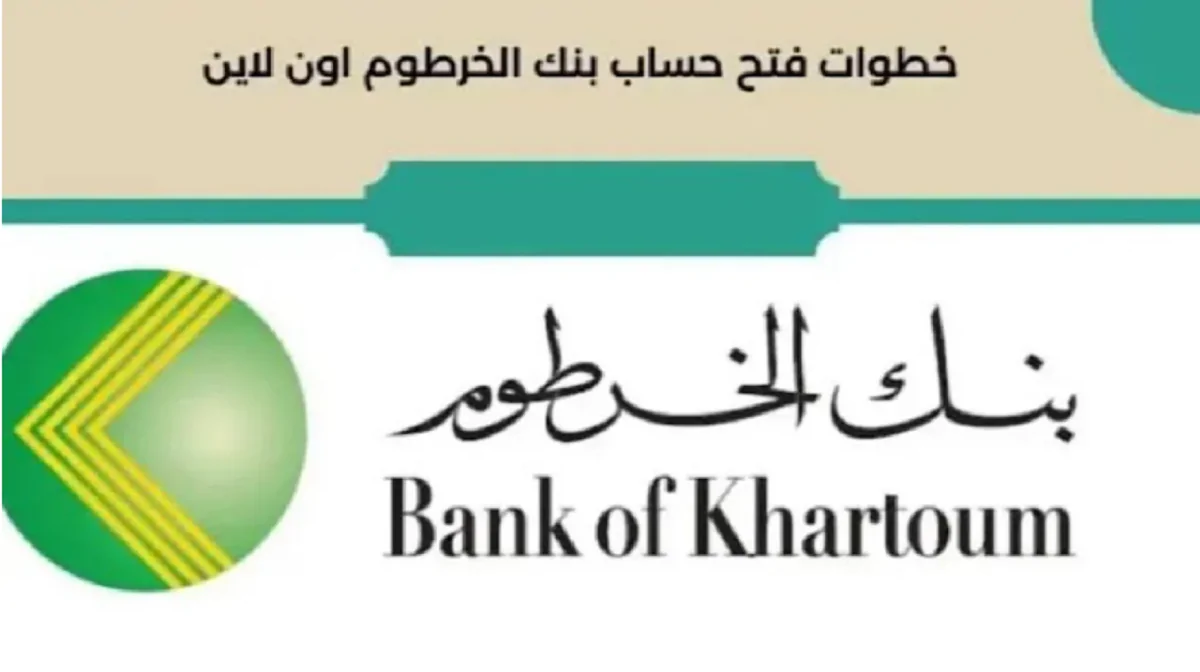 خطوات فتح حساب بنك الخرطوم اون لاين للمغتربين عبر الموققع الرسمي للبنك bankofkhartoum