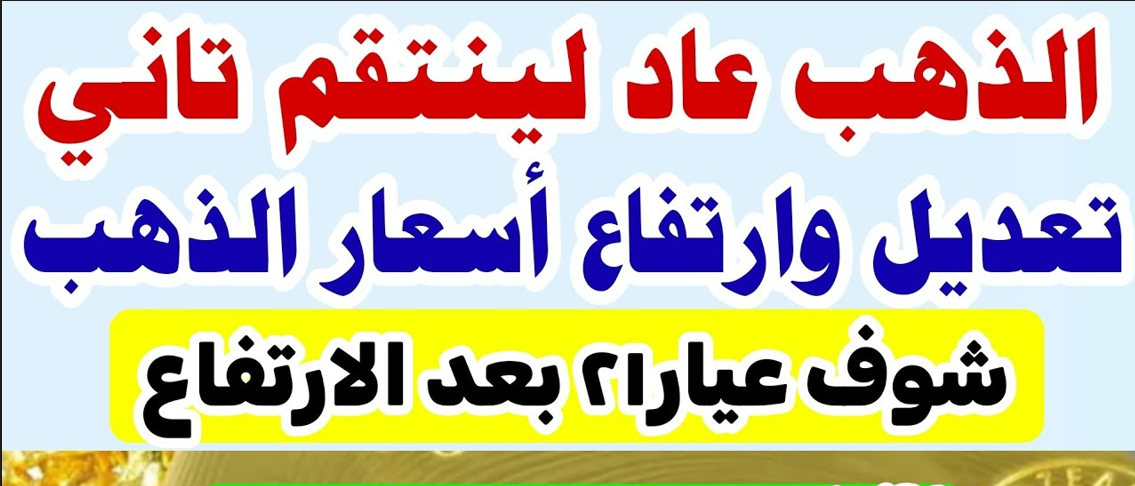 ارتفاع سعر الذهب الان مباشر | سعر سبيكة ذهب 10 جرام btc اليوم في مصر