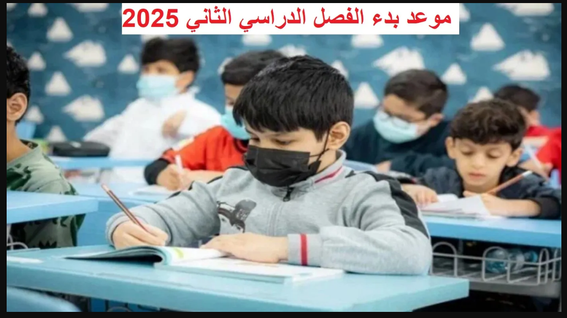 التربية تُعلن موعد امتحانات الفصل الدراسي الثاني 2025 وتفاصيل الخريطة الزمنية للعام الحالي