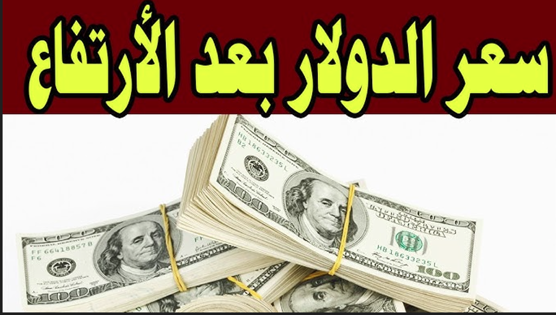 بعد الارتفاع.. سعر الدولار اليوم مقابل الجنيه المصري الخميس في مختلف البنوك