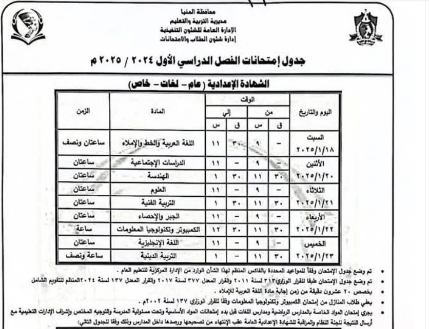 مديرية التعليم تُعلن جدول امتحانات الصف الثالث الإعدادي 2025 محافظة المنيا