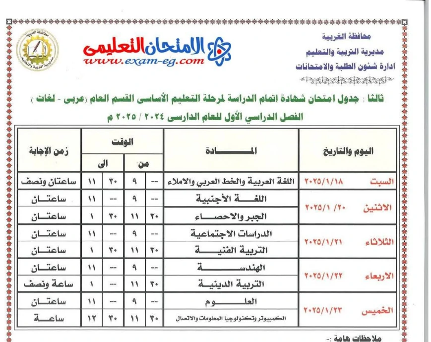 جدول امتحانات الصف الثالث الإعدادي محافظة الغربية