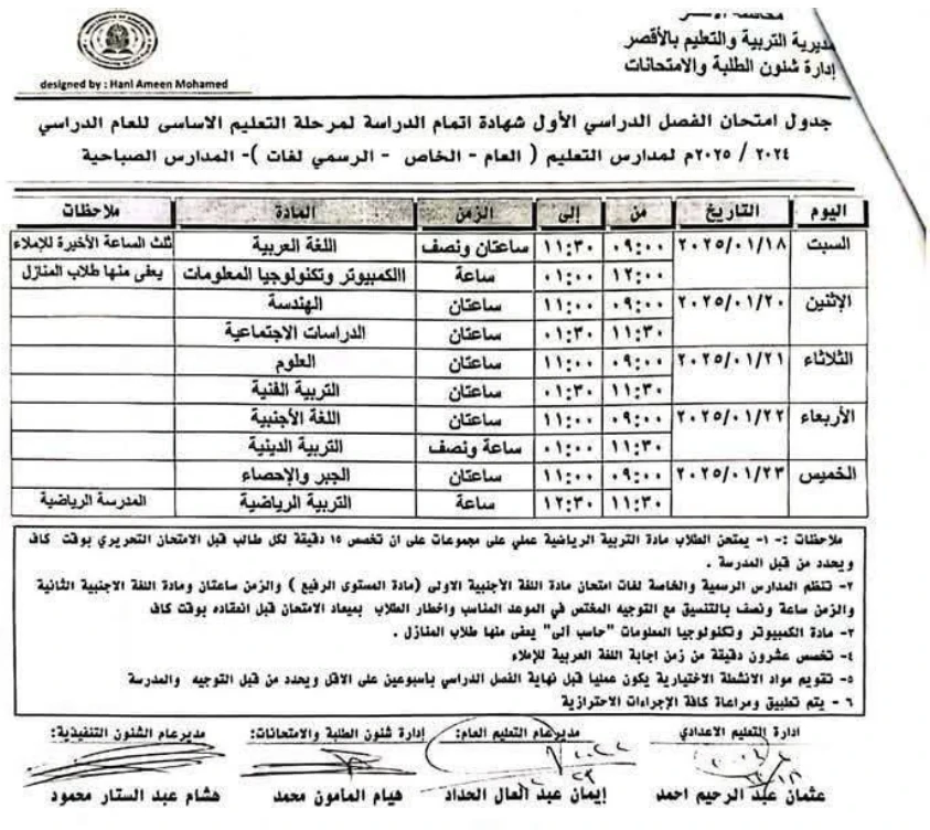 جدول امتحانات الصف الثالث الإعدادي محافظة الأقصر