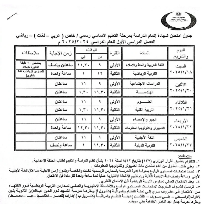 جدول امتحانات الصف الثالث الإعدادي محافظة بني سويف