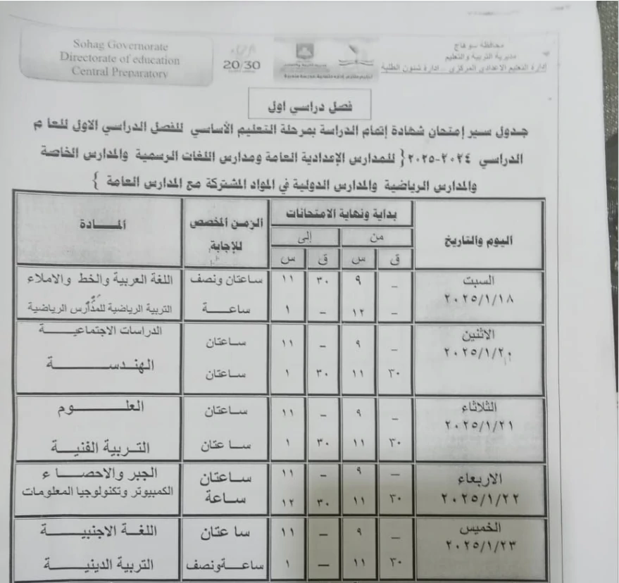 جدول امتحانات الصف الثالث الإعدادي محافظة سوهاج