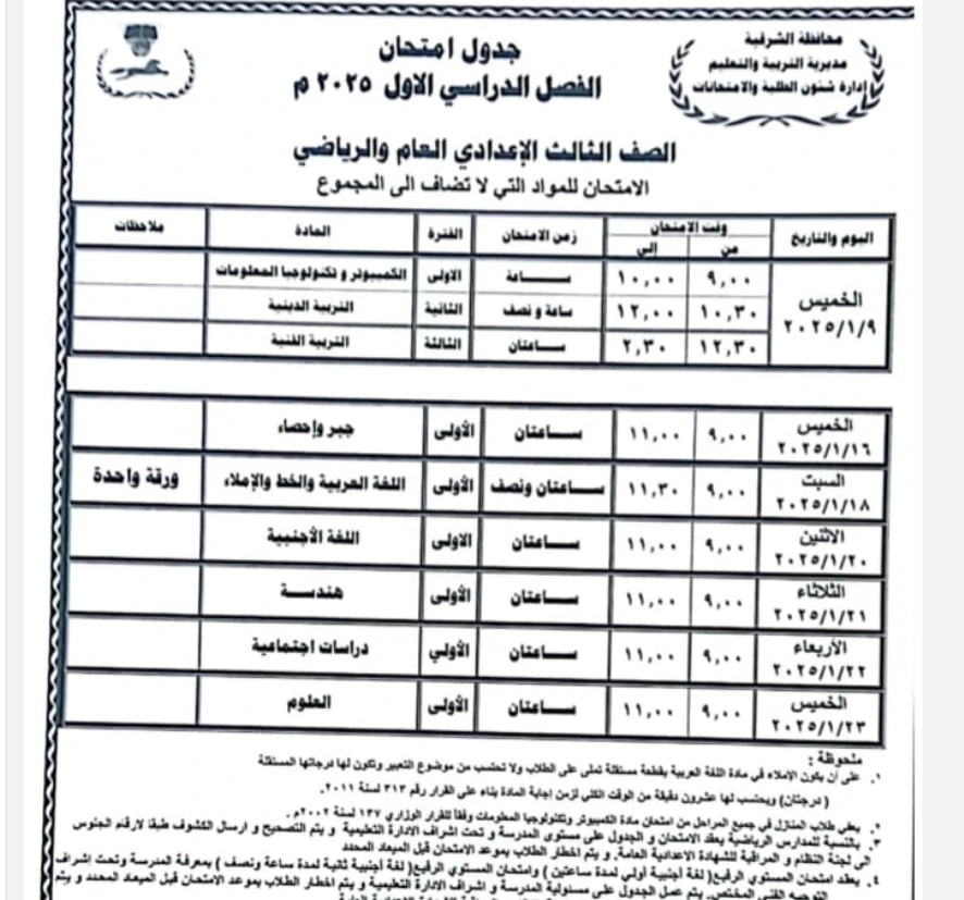 جدول امتحانات الترم الأول 2025 الصف الثالث الاعدادي.. يبدأ من يوم 18 يناير