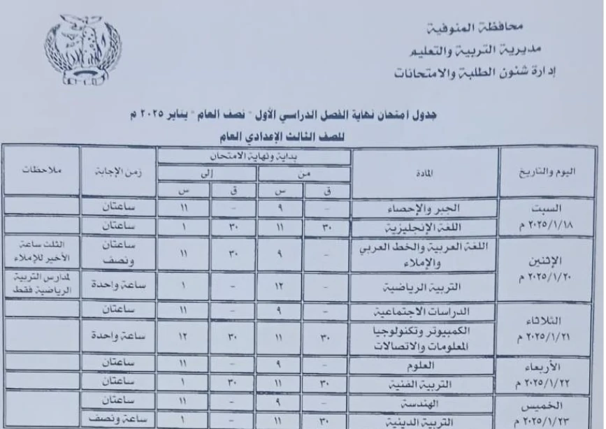 جدول امتحانات الصف الثالث الإعدادي محافظة المنوفية