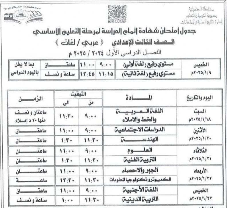 جدول امتحانات الصف الثالث الإعدادي محافظة الدقهلية