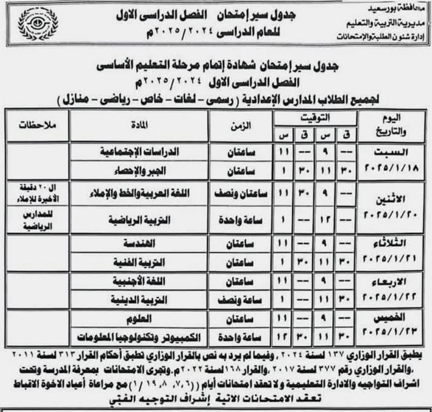 جدول امتحانات الصف الثالث الإعدادي محافظة بورسعيد