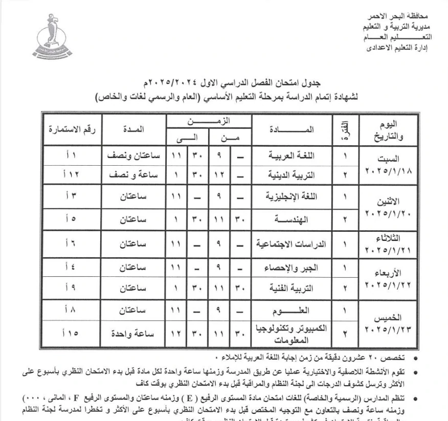 جدول امتحانات الصف الثالث الإعدادي محافظة البحر الأحمر