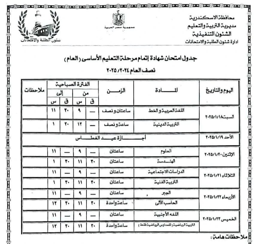 التعليم تُعلن جدول الصف الثالث الاعدادي الترم الاول 2025 محافظة الإسكندرية