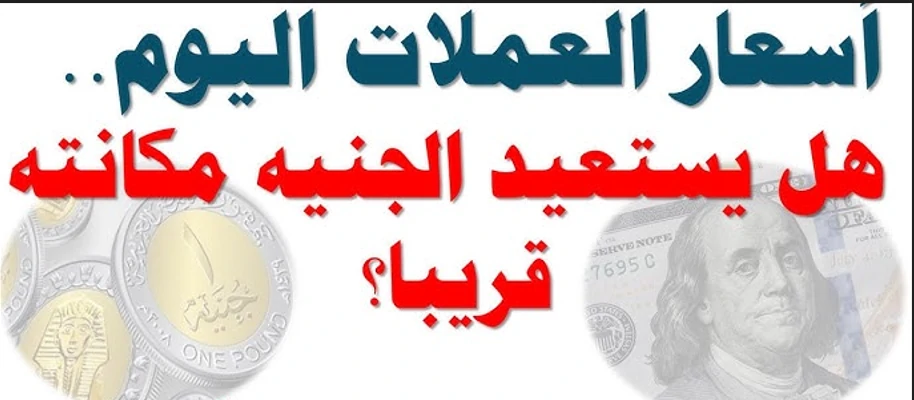 ارتفاع أسعار العملات اليوم في السوق السوداء والبنوك المصرية