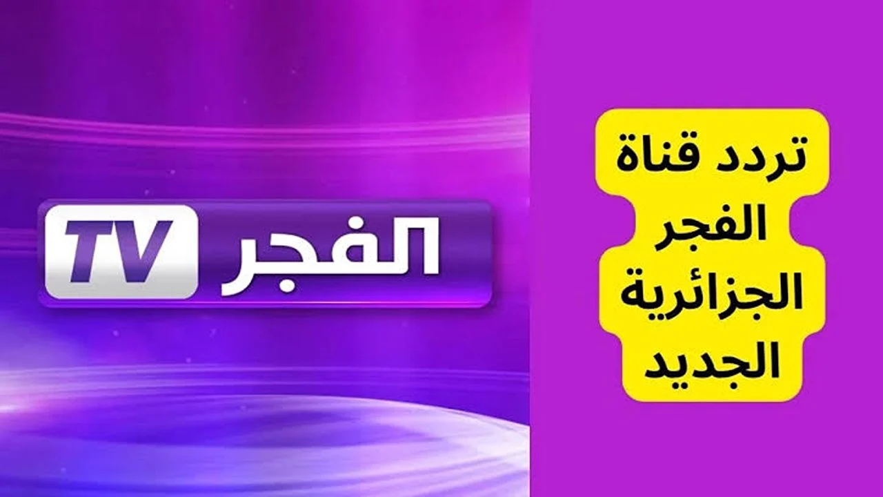 تردد قناة الفجر الجزائرية الناقلة لمسلسل قيامة عثمان عبر كل الأقمار الصناعية المختلفة