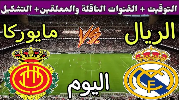 تابع مباراة ريال مدريد ضد مايوركا اليوم في نصف نهائي كأس السوبر الإسباني 2025