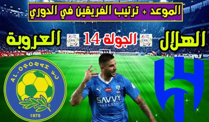 “الشوط الأول” مباراة الهلال ضد العروبة اليوم ضمن منافسات الجولة 14 من الدوري السعودي