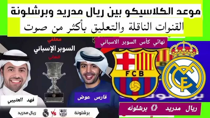 تردد قناة mbc مصر 2 HD لمتابعة مباراة ريال مدريد ضد برشلونة اليوم في نهائي كأس السوبر الإسباني