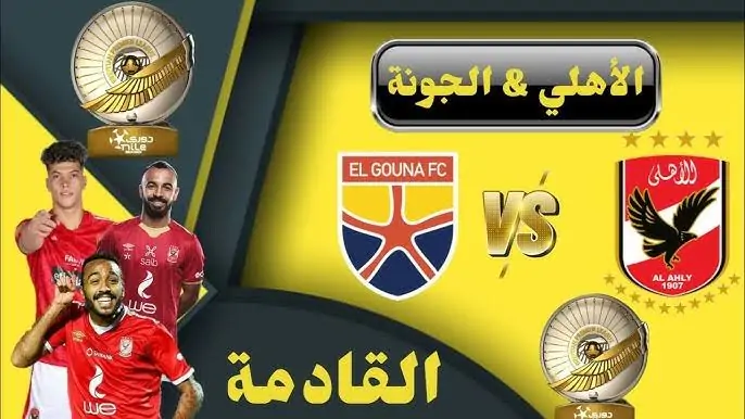 موعد مباراة الاهلي ضد الجونة في الدوري المصري والقنوات الناقلة بجودة عالية HD