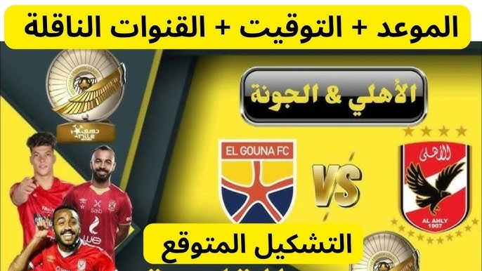 القنوات الناقلة لمباراة الأهلي ضد الجونة اليوم في الدوري المصري الممتاز