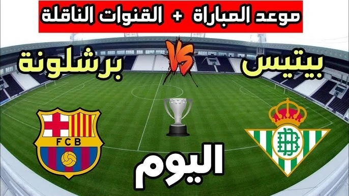 مباشر.. قنوات مشاهدة مباراة برشلونة ضد ريال بيتيس اليوم في دور الـ16 من كأس الملك