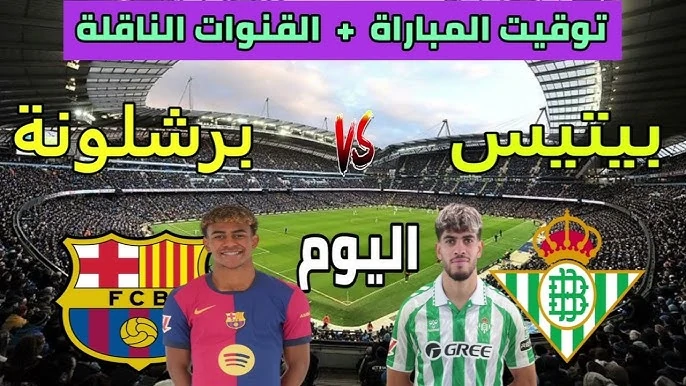 “الشوط الثاني” مباراة برشلونة ضد ريال بيتيس اليوم ضمن منافسات كأس ملك إسبانيا