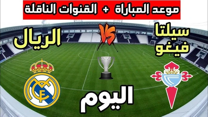 أنشيلوتي يعلن تشكيل ريال مدريد ضد سيلتا فيغو اليوم ضمن منافسات كأس ملك إسبانيا