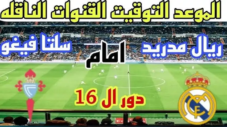 “الشوط الاول” مباراة ريال مدريد ضد سيلتا فيغو اليوم في الدور الـ16 من بطولة كأس ملك إسبانيا