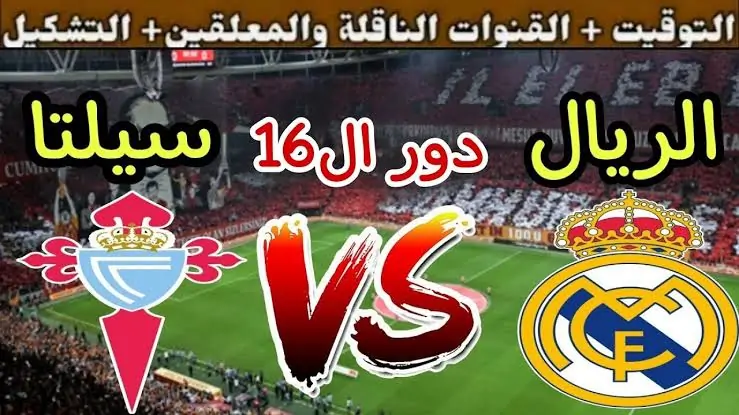 “الشوط الثاني” مباراة ريال مدريد ضد سيلتا فيغو اليوم ضمن منافسات كأس ملك إسبانيا