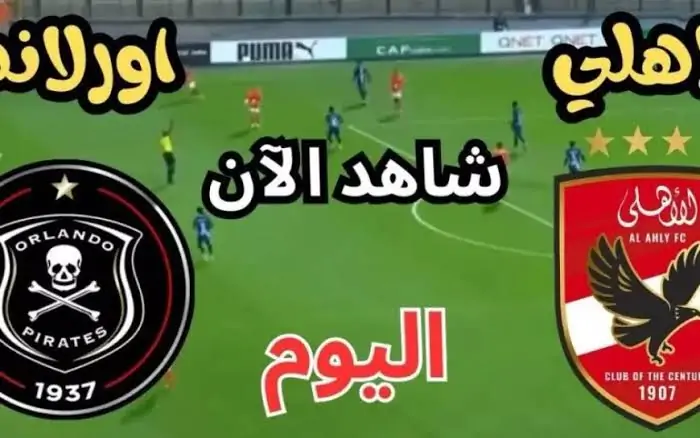 “الشوط الاول” مباراة الاهلي ضد اورلاندو بايريتس اليوم في دوري ابطال افريقيا