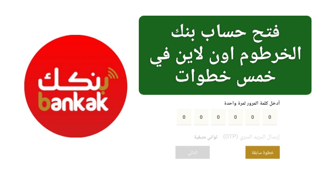 رابط فتح حساب بنك الخرطوم اون لاين بالرقم الوطني bankofkhartoum.com بخطوات بسيطة