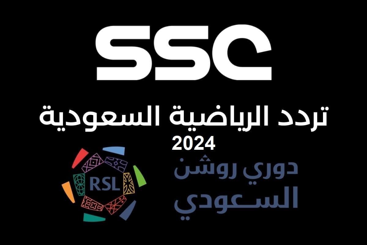 تردد قناة ssc الرياضية السعودية الجديد 2025 الناقلة لمباريات دوري روشن للمحترفين